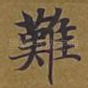难