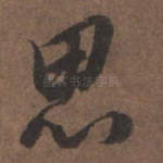 思