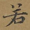 若