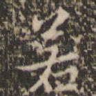 若