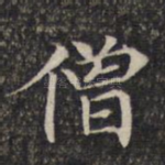 僧