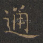 通
