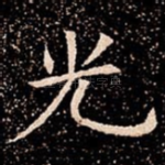 光