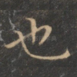 也