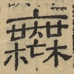无