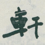 軒