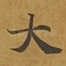 大