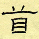 首