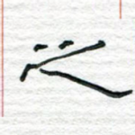 之