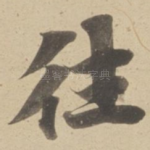往