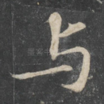 与