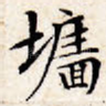 墙