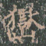 岳