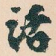话
