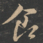 食