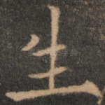生