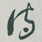 诗