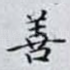 善