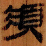 須