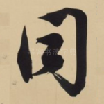同