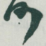 何