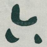 六