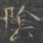 阴