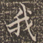 我