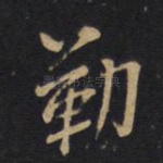 勒