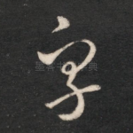 字