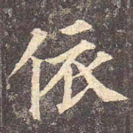 依