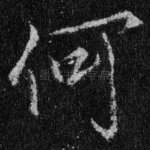 何