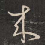来