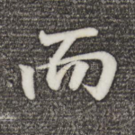而