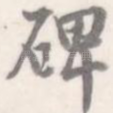 碑