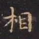 相