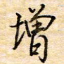 增