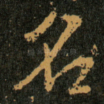 名