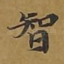 智