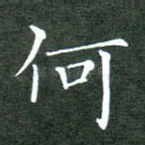 何