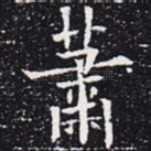 萧
