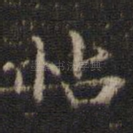 帖