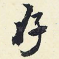 存