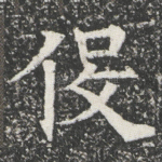 伇