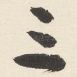 三