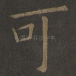 可
