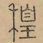 䅣