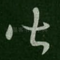 皆