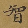 智