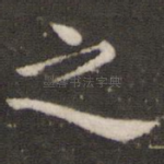 之